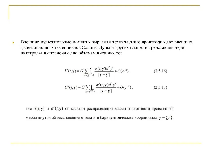 Внешние мультипольные моменты выразили через частные производные от внешних гравитационных потенциалов