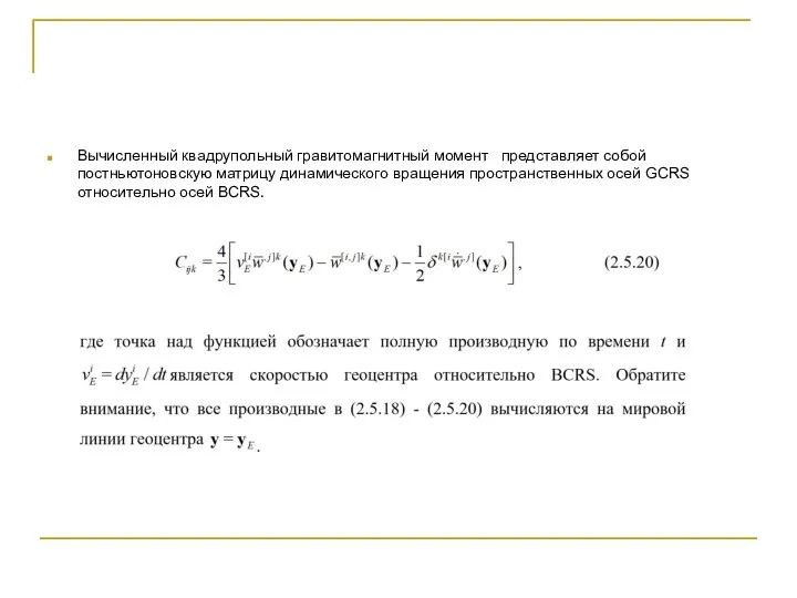 Вычисленный квадрупольный гравитомагнитный момент представляет собой постньютоновскую матрицу динамического вращения пространственных осей GCRS относительно осей BCRS.