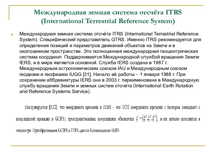 Международная земная система отсчёта ITRS (International Terrestrial Reference System) Международная земная