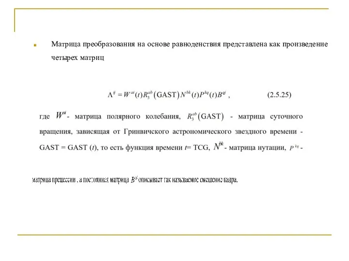 Матрица преобразования на основе равноденствия представлена как произведение четырех матриц