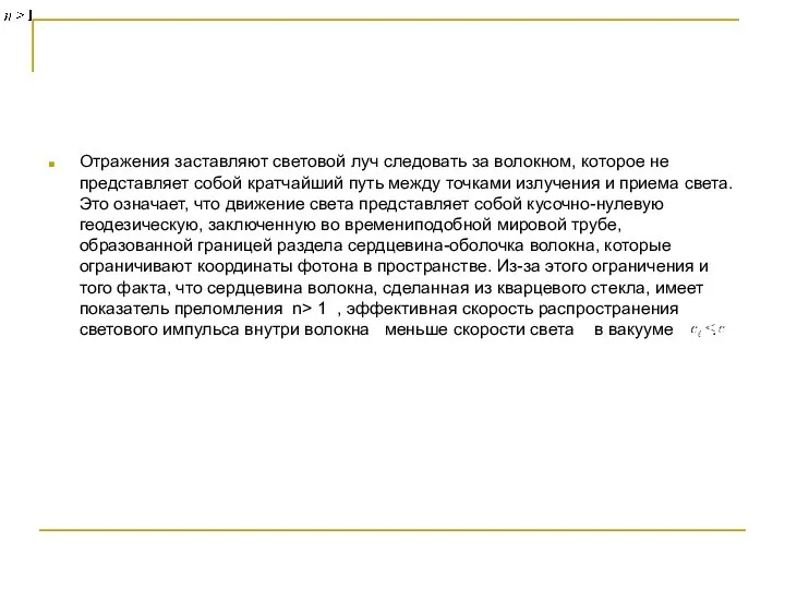 Отражения заставляют световой луч следовать за волокном, которое не представляет собой