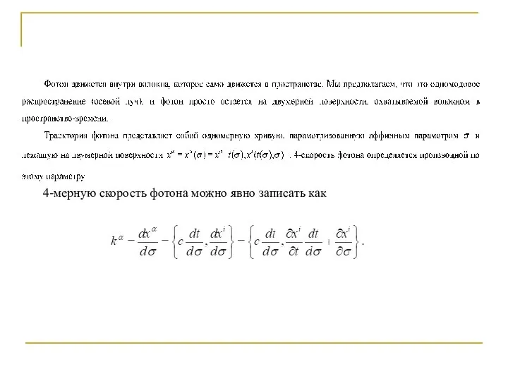 4-мерную скорость фотона можно явно записать как