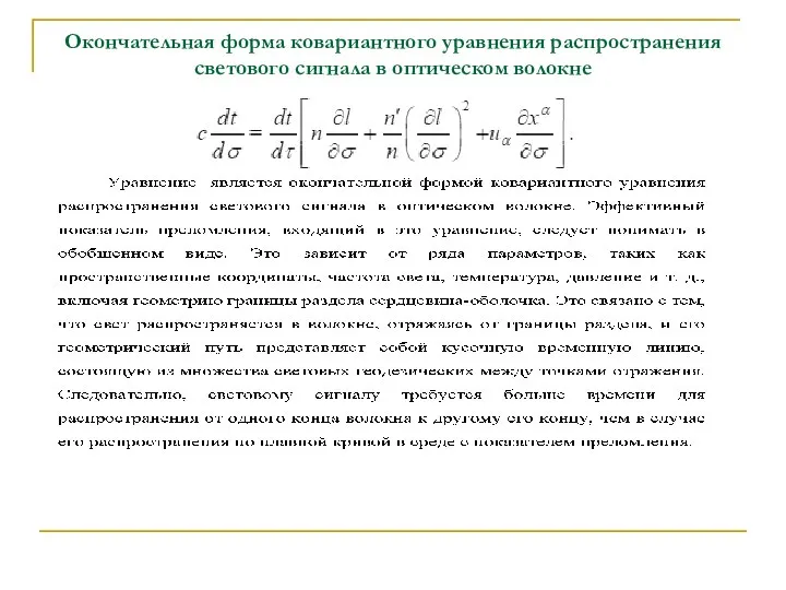 Окончательная форма ковариантного уравнения распространения светового сигнала в оптическом волокне