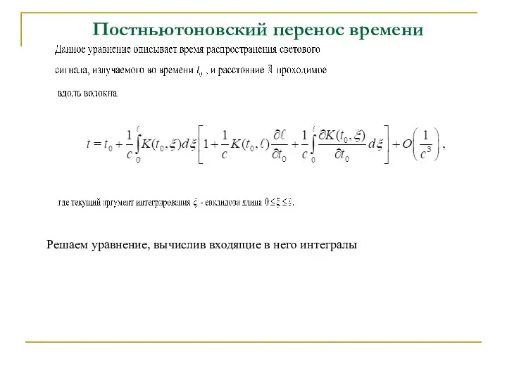 Постньютоновский перенос времени Решаем уравнение, вычислив входящие в него интегралы