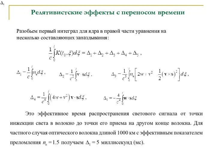 Релятивистские эффекты с переносом времени Разобьем первый интеграл для ядра в