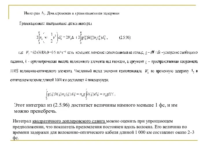 Этот интеграл из (2.5.96) достигает величины намного меньше 1 фс, и