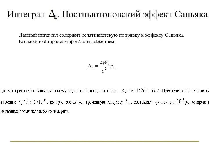 Данный интеграл содержит релятивистскую поправку к эффекту Саньяка. Его можно аппроксимировать выражением