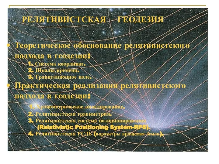 РЕЛЯТИВИСТСКАЯ ГЕОДЕЗИЯ Теоретическое обоснование релятивистского подхода в геодезии: 1. Система координат.