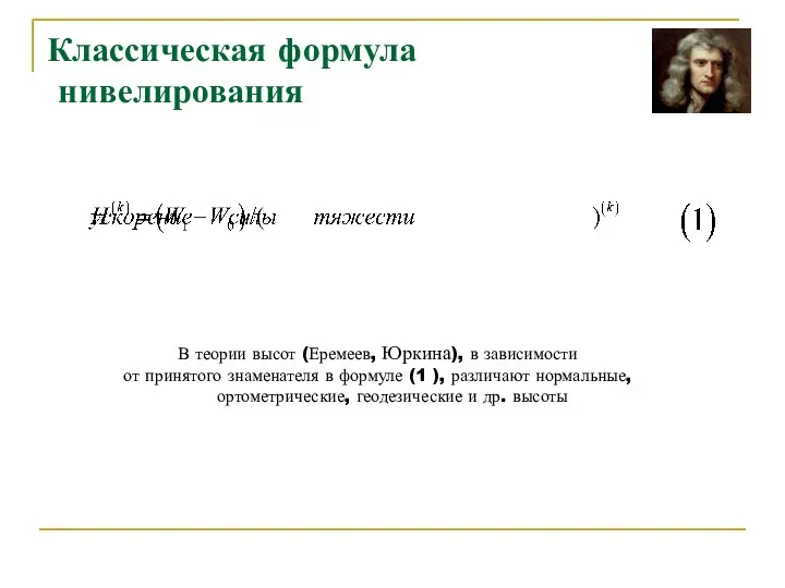 Классическая формула нивелирования В теории высот (Еремеев, Юркина), в зависимости от