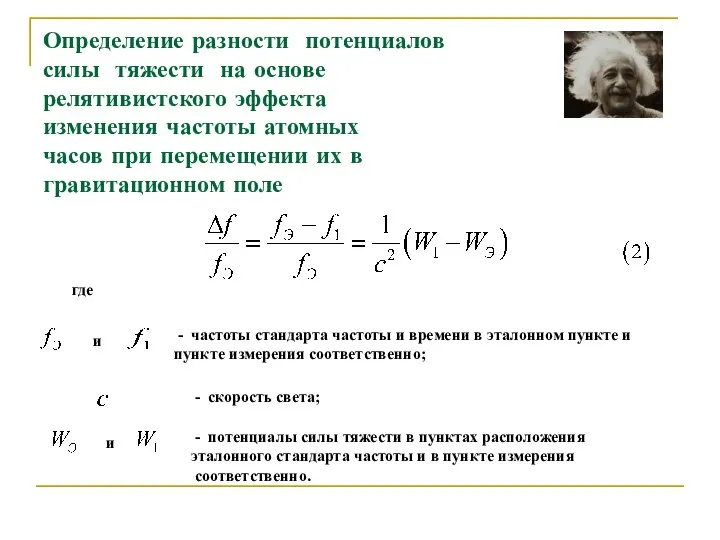 Определение разности потенциалов силы тяжести на основе релятивистского эффекта изменения частоты