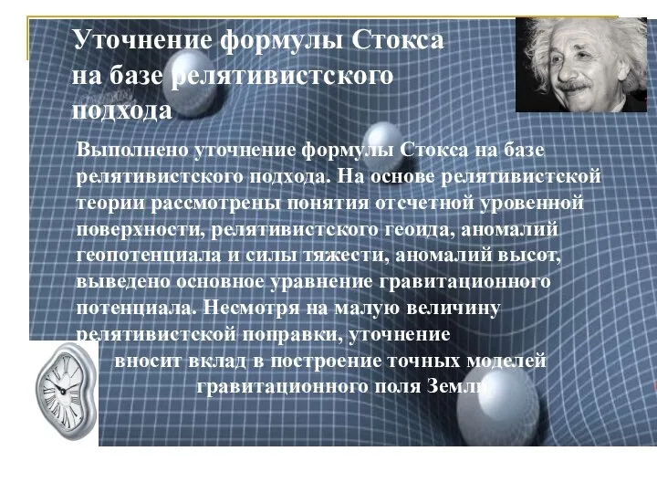 Выполнено уточнение формулы Стокса на базе релятивистского подхода. На основе релятивистской