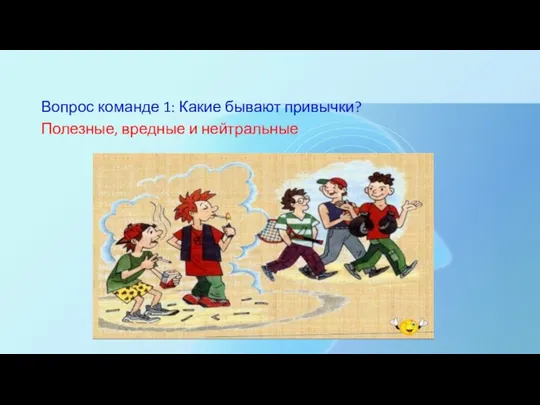 Вопрос команде 1: Какие бывают привычки? Полезные, вредные и нейтральные