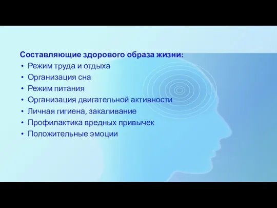 Составляющие здорового образа жизни: Режим труда и отдыха Организация сна Режим