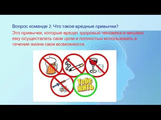 Вопрос команде 2: Что такое вредные привычки? Это привычки, которые вредят