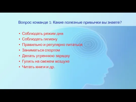 Вопрос команде 1: Какие полезные привычки вы знаете? Соблюдать режим дня