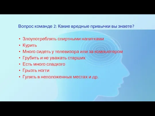 Вопрос команде 2: Какие вредные привычки вы знаете? Злоупотреблять спиртными напитками