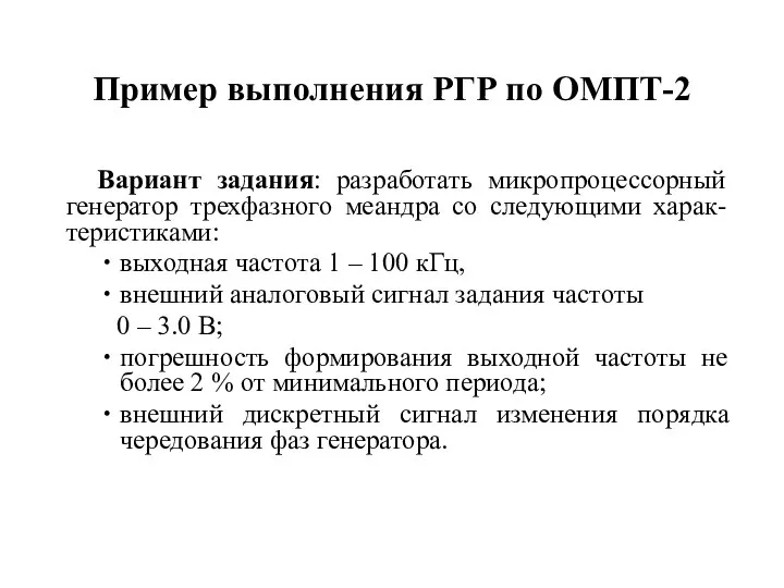 Пример выполнения РГР по ОМПТ-2 Вариант задания: разработать микропроцессорный генератор трехфазного