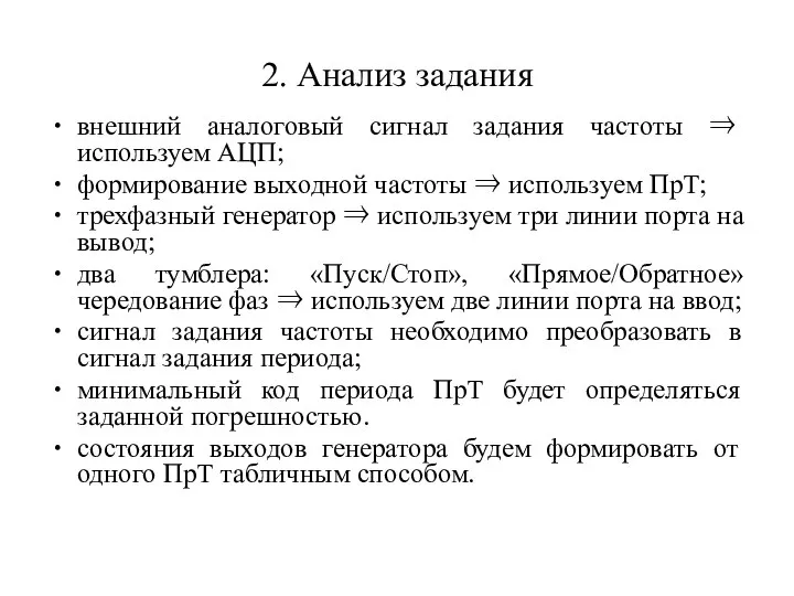 2. Анализ задания внешний аналоговый сигнал задания частоты ⇒ используем АЦП;