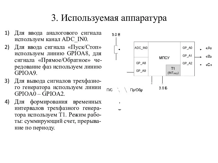 3. Используемая аппаратура Для ввода аналогового сигнала используем канал ADC_IN0. Для