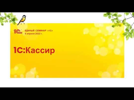 1C:Кассир