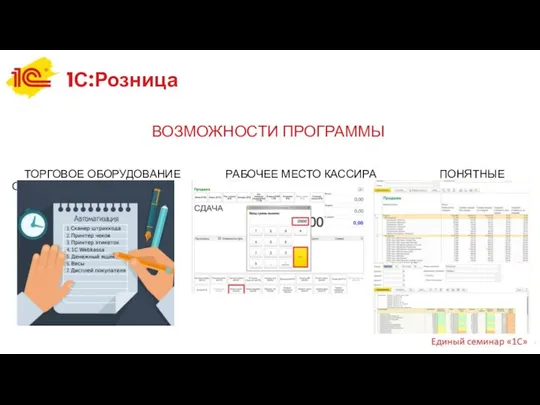 1С:Розница ВОЗМОЖНОСТИ ПРОГРАММЫ ТОРГОВОЕ ОБОРУДОВАНИЕ РАБОЧЕЕ МЕСТО КАССИРА ПОНЯТНЫЕ ОТЧЕТЫ