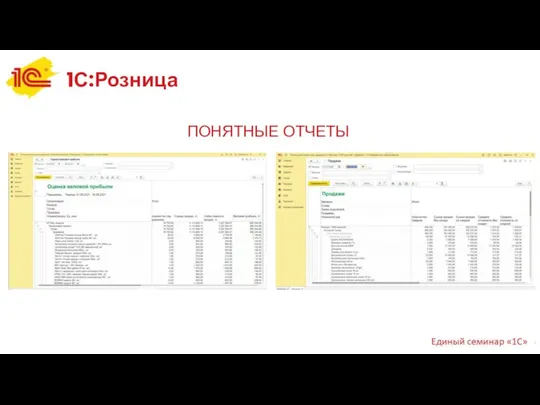 1С:Розница ПОНЯТНЫЕ ОТЧЕТЫ