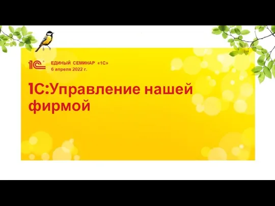 1С:Управление нашей фирмой