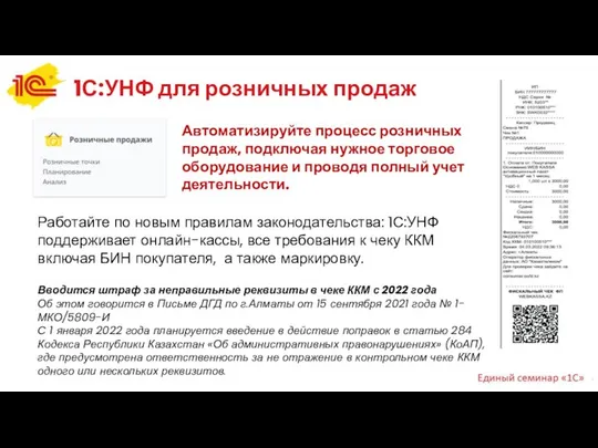 1С:УНФ для розничных продаж Автоматизируйте процесс розничных продаж, подключая нужное торговое