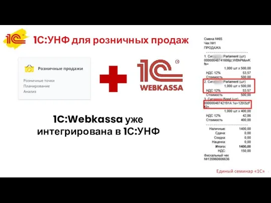 1С:УНФ для розничных продаж 1C:Webkassa уже интегрирована в 1С:УНФ