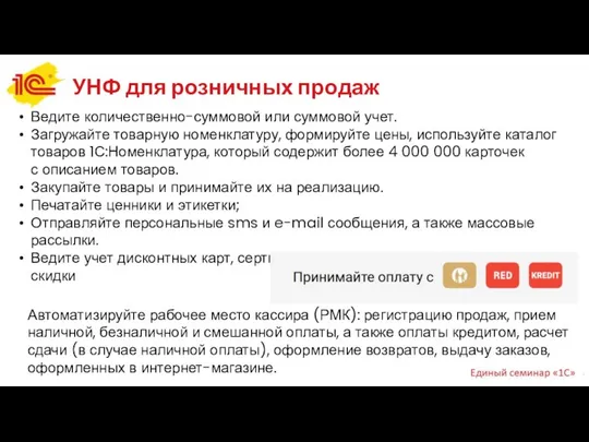 УНФ для розничных продаж Ведите количественно-суммовой или суммовой учет. Загружайте товарную