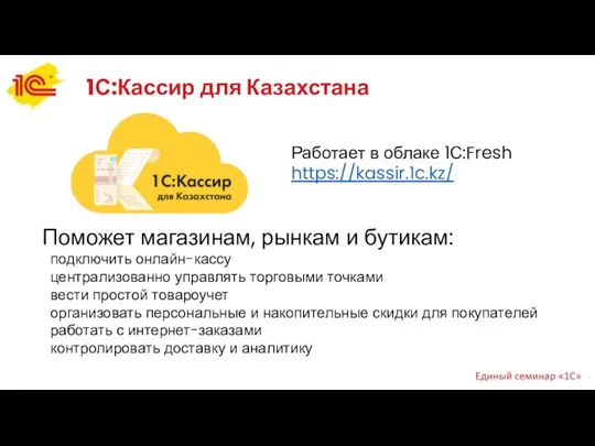 1С:Кассир для Казахстана Работает в облаке 1С:Fresh https://kassir.1c.kz/ Поможет магазинам, рынкам