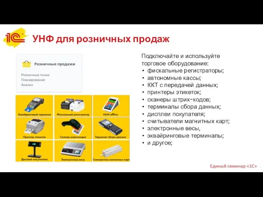 УНФ для розничных продаж Подключайте и используйте торговое оборудование: фискальные регистраторы;