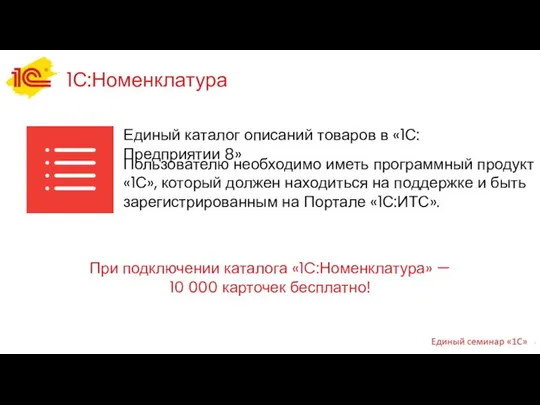 1С:Номенклатура Единый каталог описаний товаров в «1С:Предприятии 8» При подключении каталога