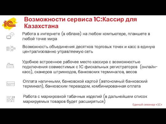 Возможности сервиса 1С:Кассир для Казахстана Работа в интернете (в облаке) на