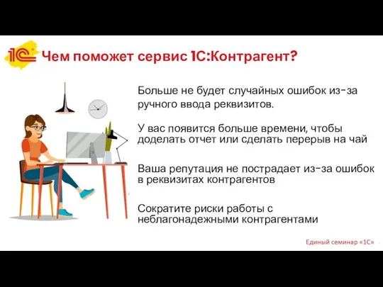 Чем поможет сервис 1С:Контрагент? У вас появится больше времени, чтобы доделать