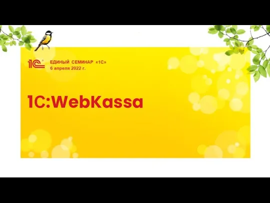 1С:WebKassa