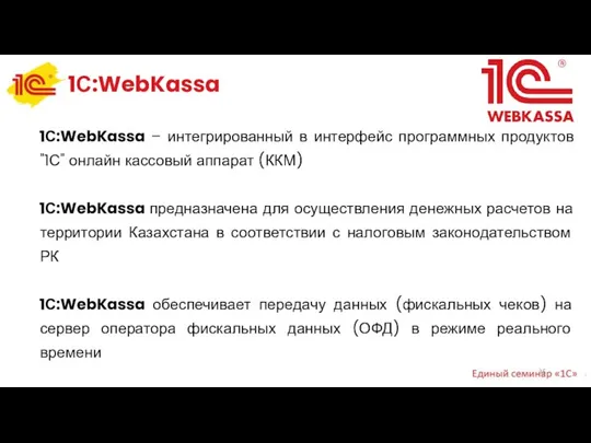 1С:WebKassa 1С:WebKassa – интегрированный в интерфейс программных продуктов "1С" онлайн кассовый