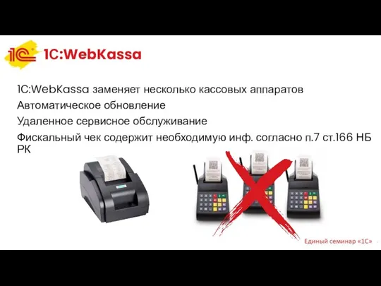 1С:WebKassa 1С:WebKassa заменяет несколько кассовых аппаратов Автоматическое обновление Удаленное сервисное обслуживание