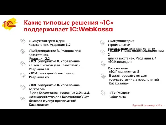 Какие типовые решения «1С» поддерживает 1C:WebKassa «1С:Бухгалтерия 8 для Казахстана». Редакция