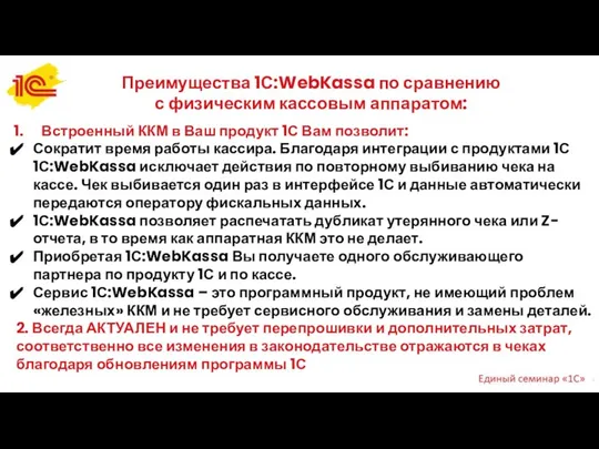 Встроенный ККМ в Ваш продукт 1С Вам позволит: Сократит время работы