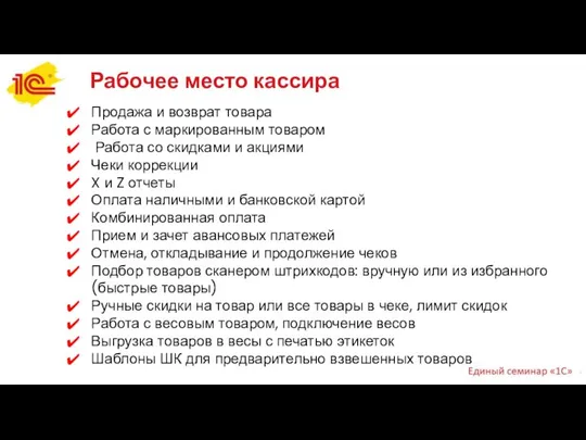 Продажа и возврат товара Работа с маркированным товаром Работа со скидками