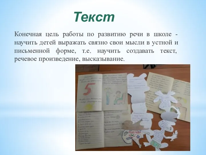 Текст Конечная цель работы по развитию речи в школе - научить