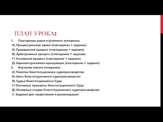 ПЛАН УРОКА: Повторение ранее изученного материала А) Процессуальное право (повторение +