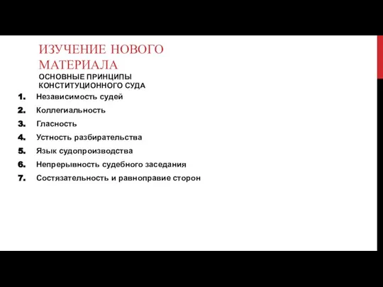 ИЗУЧЕНИЕ НОВОГО МАТЕРИАЛА ОСНОВНЫЕ ПРИНЦИПЫ КОНСТИТУЦИОННОГО СУДА Независимость судей Коллегиальность Гласность