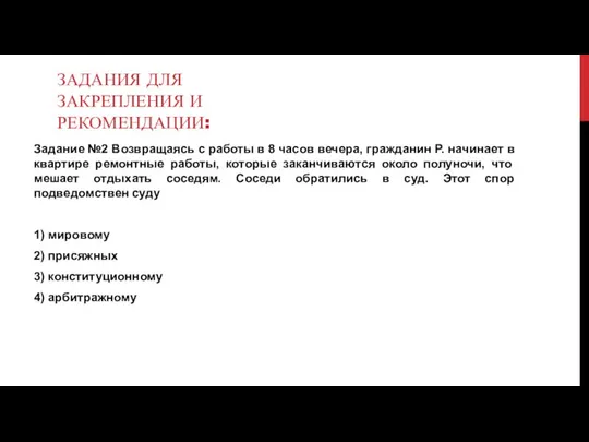 ЗАДАНИЯ ДЛЯ ЗАКРЕПЛЕНИЯ И РЕКОМЕНДАЦИИ: Задание №2 Возвращаясь с работы в