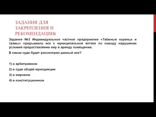 ЗАДАНИЯ ДЛЯ ЗАКРЕПЛЕНИЯ И РЕКОМЕНДАЦИИ: Задание №3 Индивидуальное частное предприятие «Таёжные