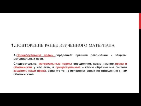 1.ПОВТОРЕНИЕ РАНЕЕ ИЗУЧЕННОГО МАТЕРИАЛА А)Процессуальное право определяет правила реализации и защиты