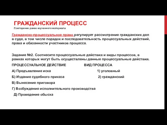 ГРАЖДАНСКИЙ ПРОЦЕСС Повторение ранее изученного материала Гражданско-процессуальное право регулирует рассмотрение гражданских