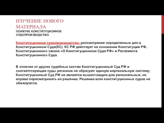 ИЗУЧЕНИЕ НОВОГО МАТЕРИАЛА ПОНЯТИЕ КОНСТИТУЦИОННОЕ СУДОПРОИЗВОДСТВО Конституционное судопроизводство- рассмотрение определенных дел