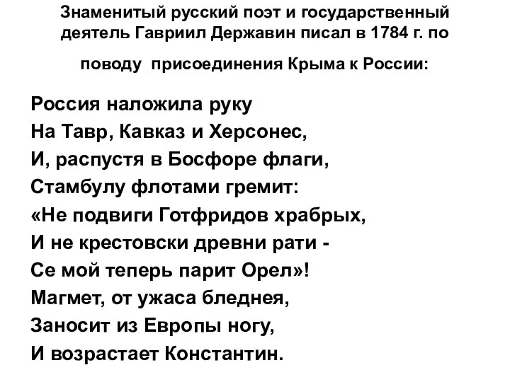 Знаменитый русский поэт и государственный деятель Гавриил Державин писал в 1784